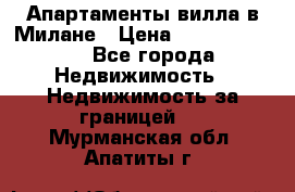 Апартаменты-вилла в Милане › Цена ­ 105 525 000 - Все города Недвижимость » Недвижимость за границей   . Мурманская обл.,Апатиты г.